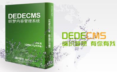 调用织梦DedeCMS上级栏目名称及链接和文章中调用栏目链接的方法